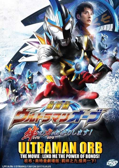 Ultraman Orb The Movie: Lend Me The Power of Bonds! - Image 1