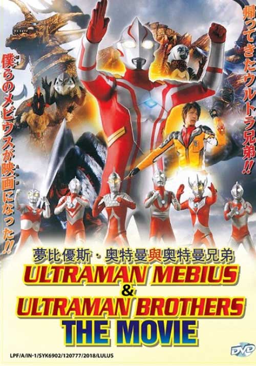 Ultraman Mebius & Ultraman Brothers The Movie - Image 1