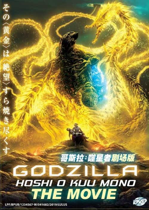 Godzilla Movie 3: Hoshi o Kuu Mono - Image 1