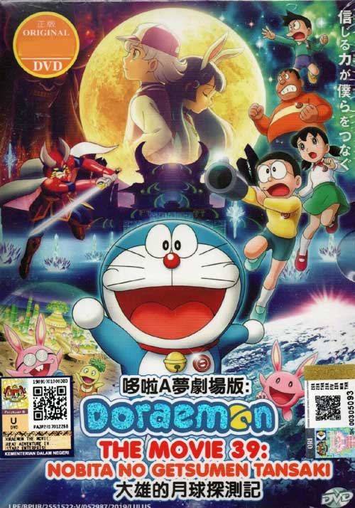 Doraemon The Movie 39: Nobita no Getsumen Tansaki - Image 1