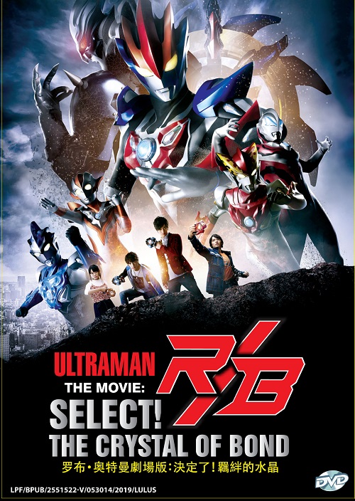 Ultraman R/B The Movie: Select! The Crystal of Bond - Image 1