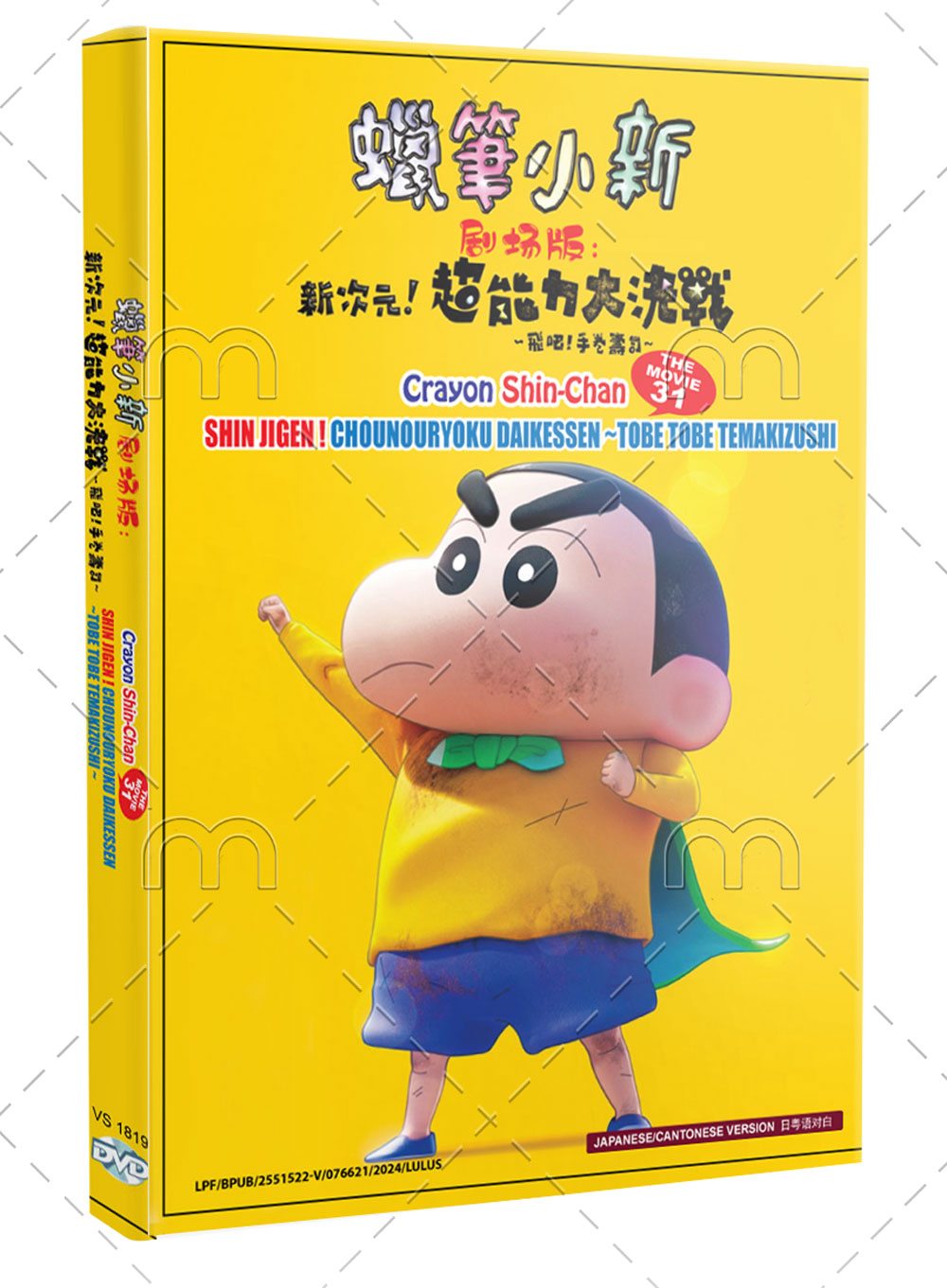 Crayon Shin-chan The Movie 31:Shin Jigen! Chounouryoku Daikessen ~Tobe Tobe Temakizushi - Image 1