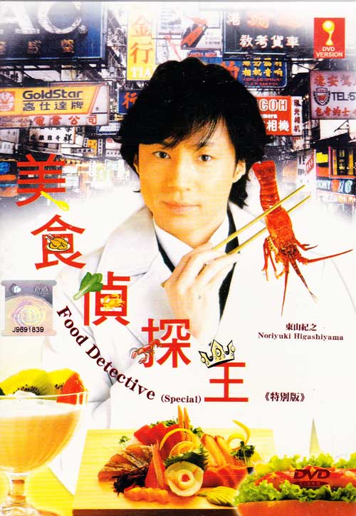 Food Detective aka Kuitan Special - Image 1