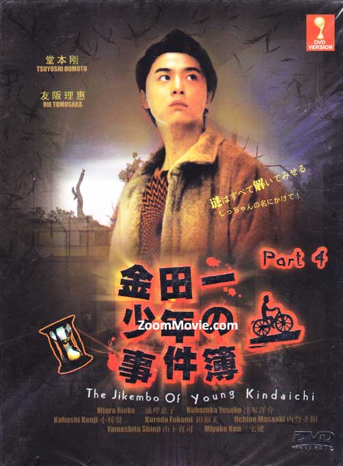 Kindaichi Shonen no Jikembo 4 aka The Jikembo of Young Kindaichi Part 4 - Image 1