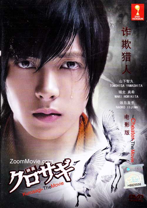 Kurosagi The Movie (The Cheater) - Image 1