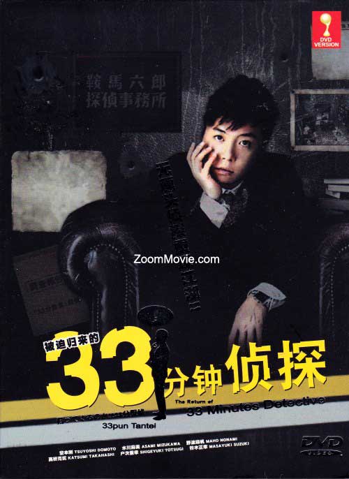 Kaette Kosaserareta 33pun Tantei aka The Return of 33 Minutes Detective - Image 1