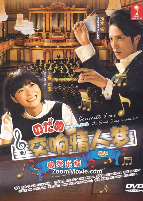 Nodame Cantabile The Final Score Movie I & II - Image 1