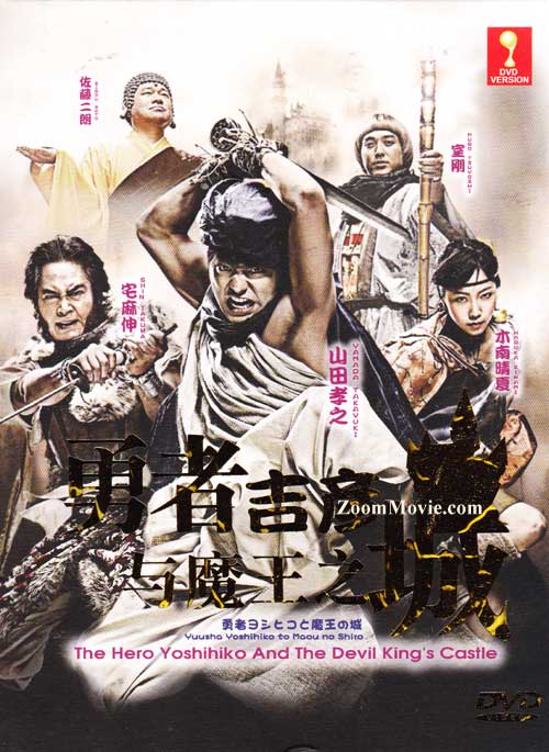 The Hero Yoshihiko and the Devil King's Castle - Image 1