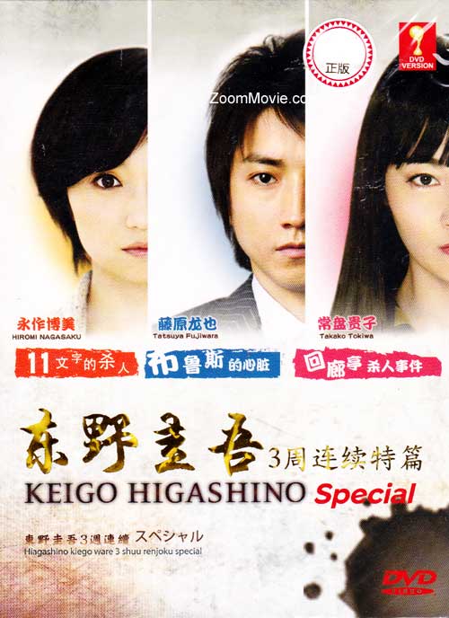 Higashino Keigo Special (3 In 1) - Image 1