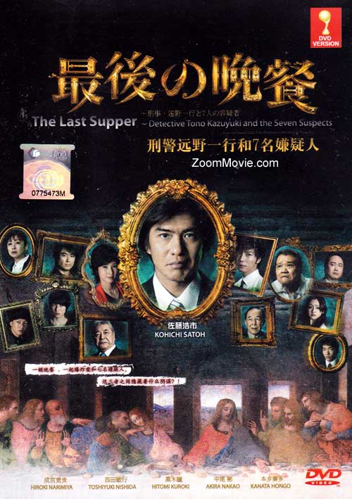 The Last Supper: Detective Tono Kazuyuki and the Seven Suspects - Image 1