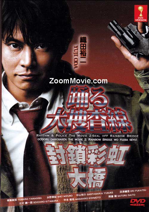 Bayside Shakedown The Movie 2: Rainbow Bridge wo fuusa seyo! - Image 1