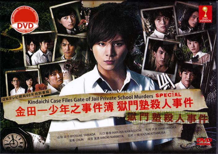 Kindaichi Case Files Gate of Jail Private School Murders Special - Image 1