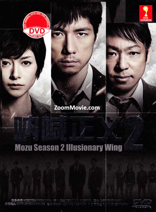 Mozu (Season 2): Illusionary Wing - Image 1