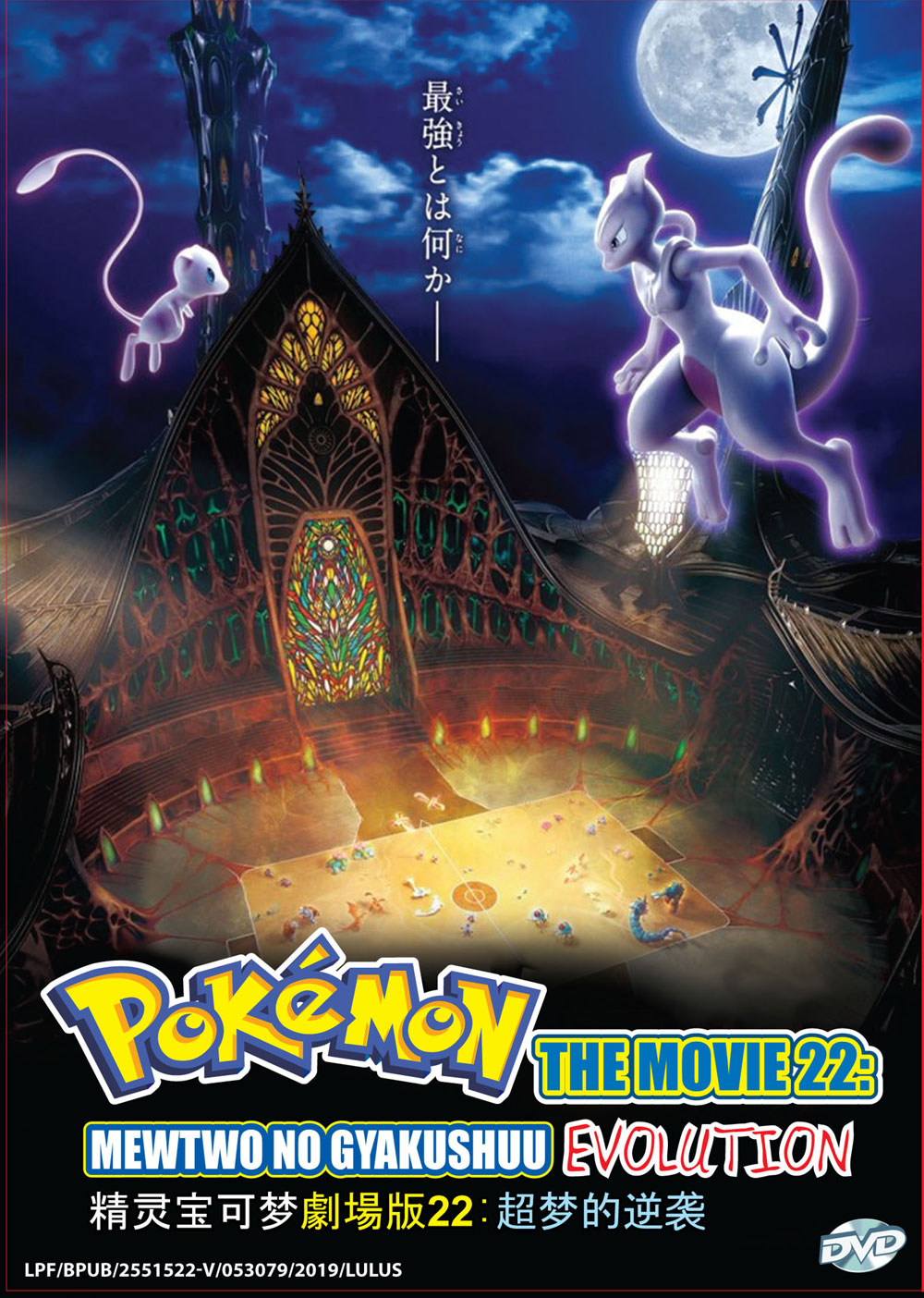 Pokemon Movie 22: Mewtwo no Gyakushuu Evolution - Image 2