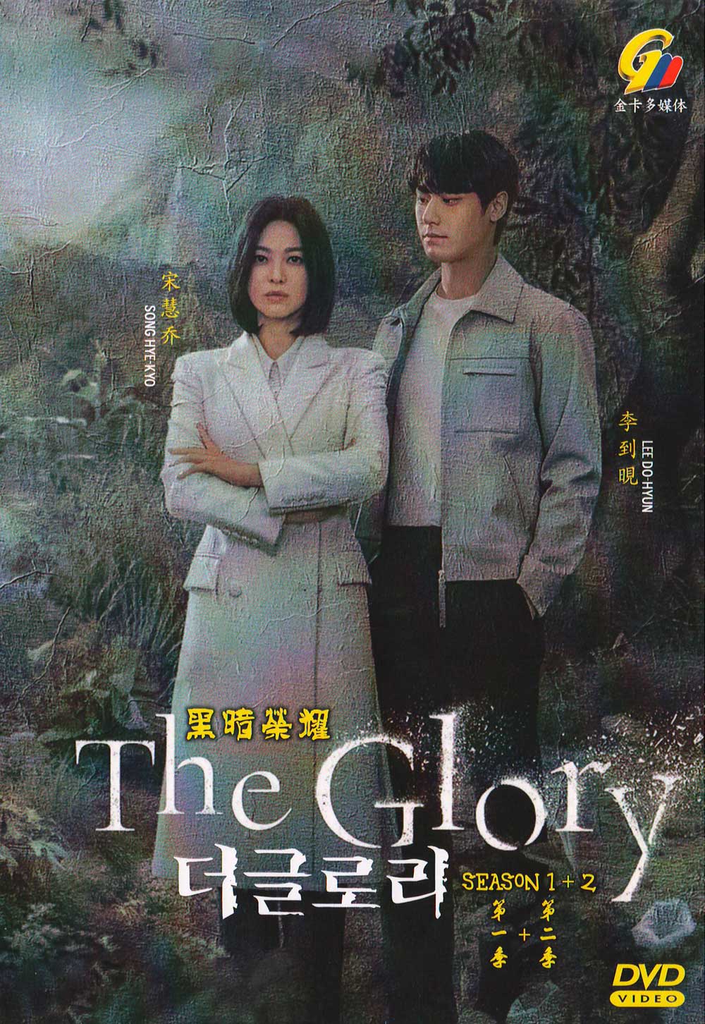 The Glory Season 1+2 - Image 2