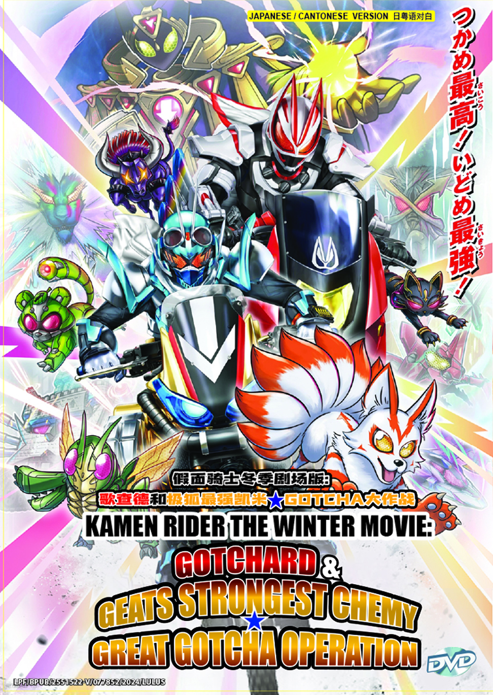 Kamen Rider The Winter Movie  Gotchard & Geats Strongest Chemy★Great Gotcha Operation - Image 2