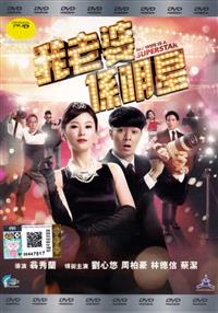 My Wife Is A Superstar Hong Kong Movie DVD (2016) English Sub