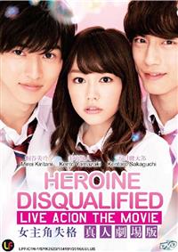 Heroine Disqualified Japanese Movie DVD (2015) English Sub