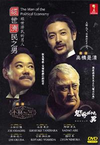 The Man of the Political Economy Japanese Drama DVD (2015) Complete Box Set English Sub