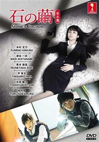 Stone's Cocoon Japanese Drama DVD (2015) Complete Box Set English Sub