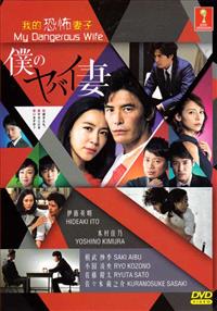 My Dangerous Wife Japanese Drama DVD (2016) Complete Box Set English Sub