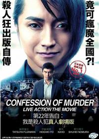 Confession of Murder Japanese Movie DVD (2017) English Sub