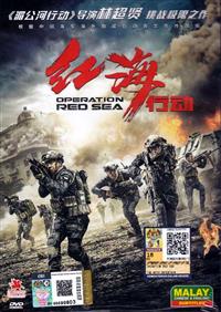 Operation Red Sea China Movie DVD (2018) English Sub