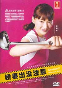 Caution!! Hazardous Wife Japanese Drama DVD (2017) Complete Box Set English Sub