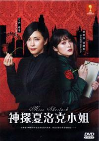 Miss Sherlock Japanese Drama DVD (2018) Complete Box Set English Sub