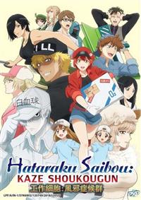 Hataraku Saibou: Kaze Shoukougun Anime DVD (2018) English Sub