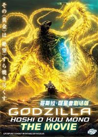 Godzilla Movie 3: Hoshi o Kuu Mono Anime DVD (2018) English Dub