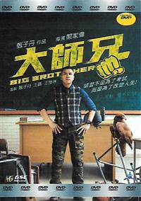 Big Brother Hong Kong Movie DVD (2018) English Sub