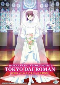 Haikara-san ga Tooru Movie 2: Hana no Tokyo Dai Roman Anime DVD (2018) English Sub