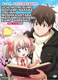 Uchi no Musume no Tame naraba, Ore wa Moshikashitara Maou mo Taoseru kamo Shirenai Anime DVD (2019) Complete Box Set English Sub