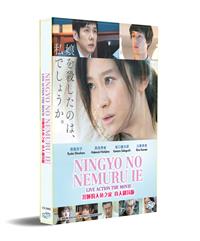 Ningyo no Nemuru Ie Japanese Movie DVD (2018) English Sub