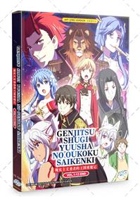 Genjitsu Shugi Yuusha no Oukoku Saikenki Part 1+ 2 Anime DVD (2021) Complete Box Set English Dub