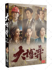 Game of Wisdom China Drama DVD (2022) Complete Box Set English Sub