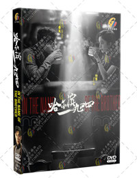 In the Name of the Brother China Drama DVD (2024) Complete Box Set English Sub