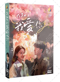 I Know I Love You China Drama DVD (2023) Complete Box Set English Sub