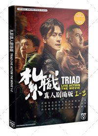 Triad 1-3 Hong Kong Movie DVD (2012-2024) Complete Box Set English Sub