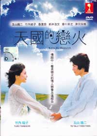 Kiss In Heaven aka Heaven's Booksto Tengoku no Honya Japanese Movie DVD English Sub