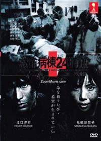 Emergency Room 24 Hours III Special Edition Japanese Movie DVD English Sub