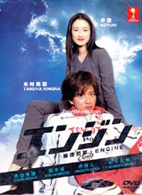 Engine Japanese Drama DVD (2005) Complete Box Set English Sub