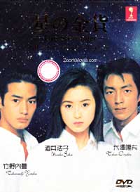 Hoshi no Kinka aka Die Sterntaler Part 1 Japanese Drama DVD (1995) Complete Box Set English Sub