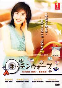 Kitchen Wars Japanese Movie DVD English Sub