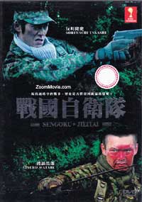 Sengoku Jieitai Japanese Movie DVD English Sub