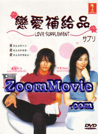 Sapuri aka Love Supplement Japanese Drama DVD English Sub