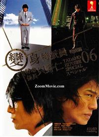 Tadano Hitoshi 06 Special aka Tokumei Kakaricou Japanese Movie DVD English Sub