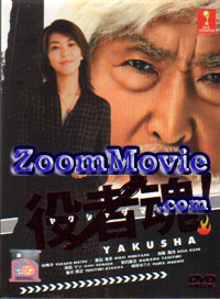 Yakusha Damashii aka The Spirit of an Actor Japanese Drama DVD English Sub