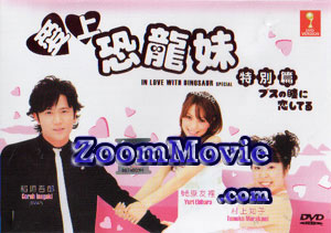 In Love With Dinosaur Special aka Busu no Hitomi Koishiteru Japanese Movie DVD English Sub